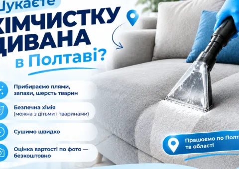 Dry cleaning of furniture Poltava | Cleaning sofas, mattresses, carpets with house calls