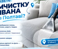Dry cleaning of furniture Poltava | Cleaning sofas, mattresses, carpets with house calls