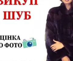 Выкуп брендовой одежды, обуви, сумок | Выкуп шуб: норка, куница, соболь