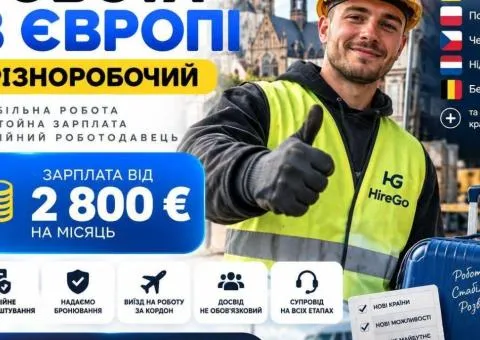 РАБОТА В ЕВРОПЕ | РАЗНОРАБОЧИЙ