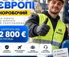 РАБОТА В ЕВРОПЕ | РАЗНОРАБОЧИЙ