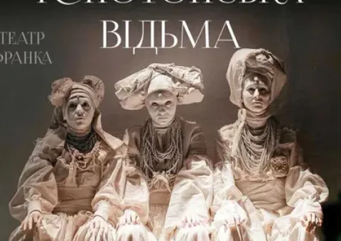 Квитки на виставу Конотопська відьма 04.10 в театрі Франка