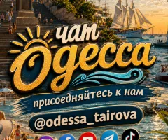 Chat Odessa — Tairova ⚓