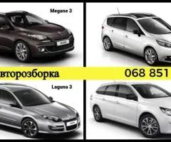 Розборка Шрот Рено Меган 3•Сценик 3•Лагуна 3 / Авторозборка