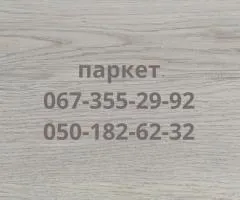 Новий якісний паркет в асортименті.