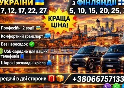 Перевозчик Украина Финляндия