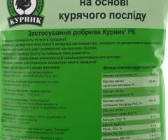 Курник + РК® 2 кг - органическое удобрение