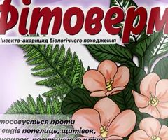 Інсектицид Фітоверм від шкідників - 2 мл