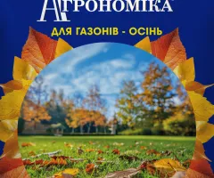 Агрономика для газонов - осень 1кг. (NPK — 0.13.31)