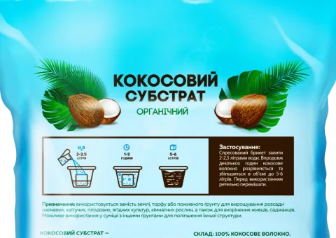 Кокосовий субстрат (брикет) 0.5 кг