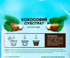 Кокосовый субстрат (брикет) 0.5 кг