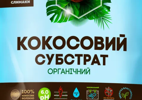 Кокосовий субстрат (розпушений) 2 л