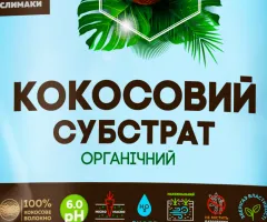 Кокосовый субстрат (рыхлый) 2 л