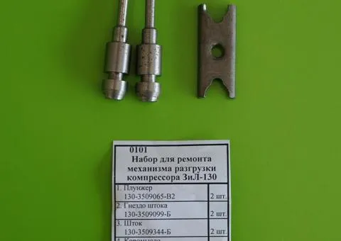 Repair kit for compressor unloading mechanism ZIL, T-150, MAZ