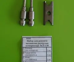 Ремкомплект механізму розвантаження компресора ЗиЛ, Т-150, МАЗ