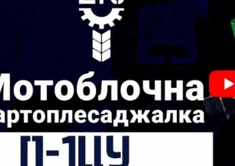 Картоплесаджалка мотоблочна П-1ЦУ - 8/8