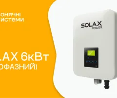 Сетевой инвертор SOLAX 6 кВт