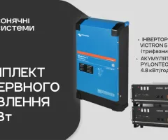 Комплект резервного питания Victron Energy MultiPlus-II (АКБ Pylontech — 15 кВт·ч)