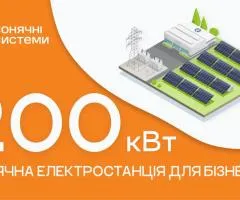 Солнечная электростанция для бизнеса 200 кВт