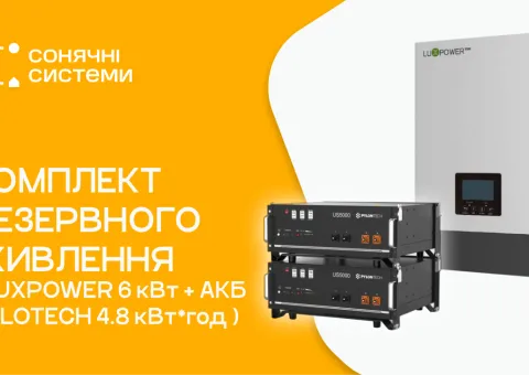 Комплект резервного питания LUXPOWER 6 кВт (АКБ Pylontech US5000)