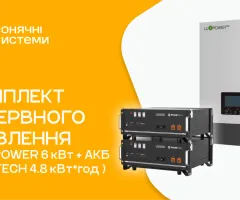 Комплект резервного питания LUXPOWER 6 кВт (АКБ Pylontech US5000)