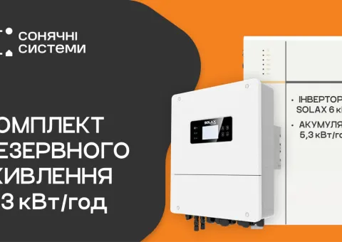 Комплект резервного питания SOLAX 6 кВт (однофазный / АКБ SOLAX 5,3 кВт) - 1/3