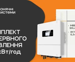 Комплект резервного питания SOLAX 6 кВт (однофазный / АКБ SOLAX 5,3 кВт)
