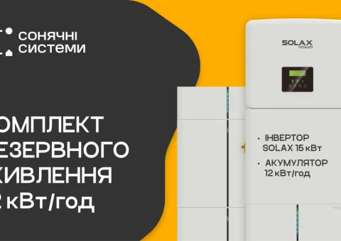 Комплект резервного живлення SOLAX 15 кВт (АКБ SOLAX 12 кВт)