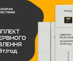 Комплект резервного живлення SOLAX 15 кВт (АКБ SOLAX 12 кВт)