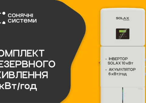 Комплект резервного питания SOLAX 10 кВт (АКБ SOLAX 6 кВт)