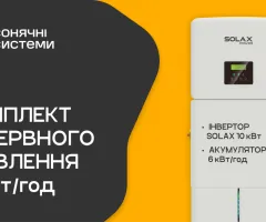 Комплект резервного питания SOLAX 10 кВт (АКБ SOLAX 6 кВт)