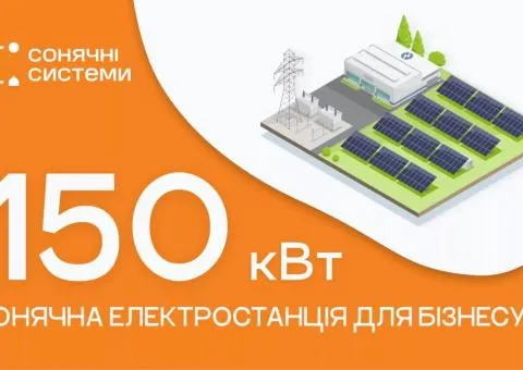 Солнечная электростанция для бизнеса 150 кВт - 1/10