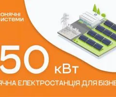 Солнечная электростанция для бизнеса 150 кВт