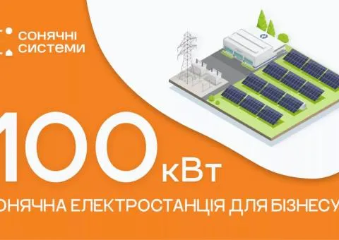 Солнечная электростанция для бизнеса 100 кВт - 1/10