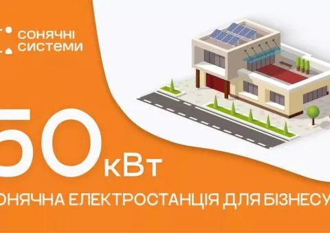 Солнечная электростанция для бизнеса 50 кВт - 1/10