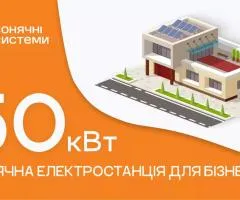 Солнечная электростанция для бизнеса 50 кВт