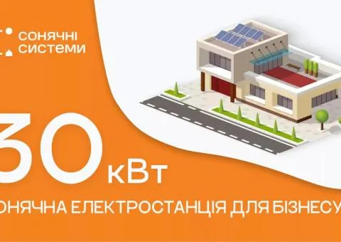 Солнечная электростанция для бизнеса 30 кВт - 1/10
