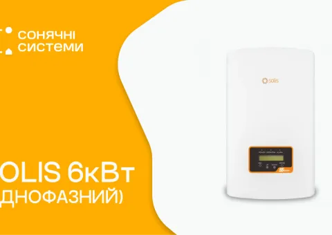 Сетевой инвертор Solis 6 кВт (однофазный) - 1/5
