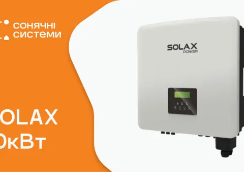 Гибридный инвертор Solax 10 кВт (трёхфазный)