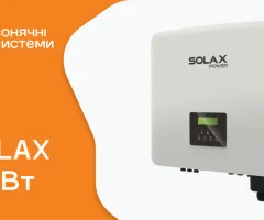 Гибридный инвертор Solax 10 кВт (трёхфазный)