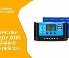 Контроллер заряда для солнечных панелей 10 Ah