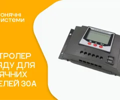 Контроллер заряда для солнечных панелей 30 Ah