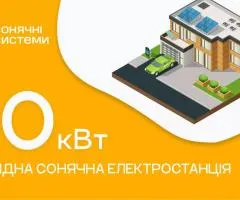 Гибридная солнечная электростанция 10 кВт (трехфазная)