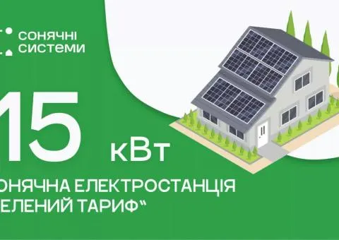 «Зеленый тариф». Сетевая солнечная электростанция – 15 кВт - 1/5