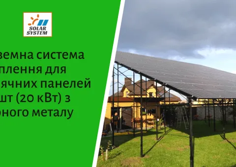 Наземная конструкция для размещения 60 (20 кВт) солнечных панелей из черного металла