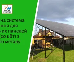 Наземная конструкция для размещения 60 (20 кВт) солнечных панелей из черного металла
