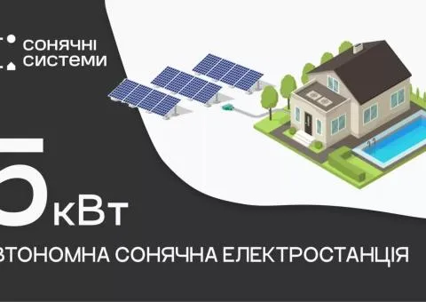 Автономная солнечная электростанция 5 кВт