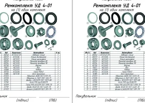 Рем.комплект УД 4-01 повний на стійку УДА - 2/2