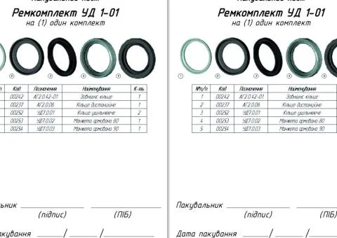 Рем.комплект УД 1-01 набір кілець з манжетами на стійку УДА - 2/2