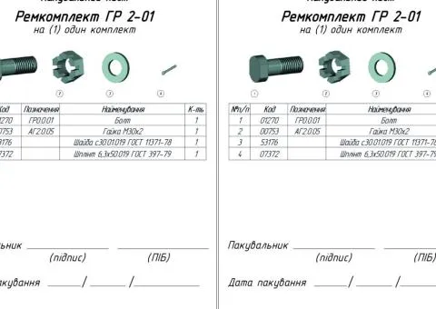 Рем.комплект ГР 2-01 фіксувальний набір - 2/2
